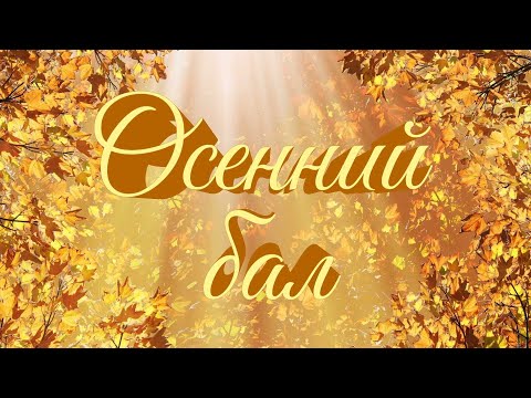 Видео: Осенний бал 