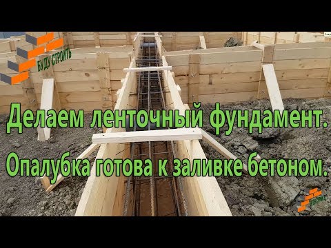 Видео: Делаем ленточный фундамент.  Опалубка готова к заливке бетоном.