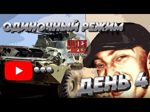 Видео: ★Call to Arms - Gates of Hell: ostfront★ ДЕНЬ 4 мод: CODE: X ХАРДКОР ОДИНОЧКА