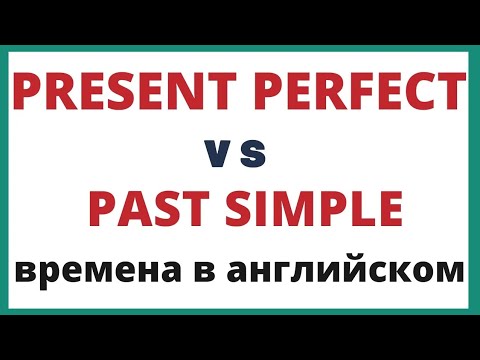Видео: Как использовать Present Perfect. Времена в английском.