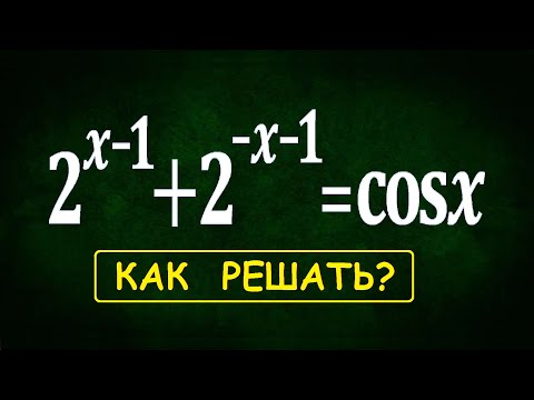 Видео: Нестандартное уравнение 2^(x-1)+2^(-x-1)=cosx ★ Как решать?
