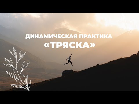 Видео: ДИНАМИЧЕСКАЯ ПРАКТИКА  “ТРЯСКА”