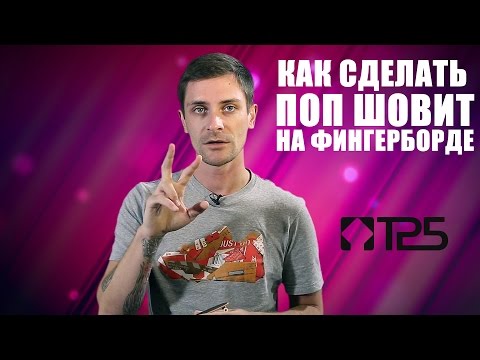 Видео: Как делать поп шовит pop shov-it на фингерборде