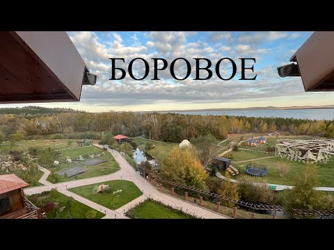 Видео: КАЗАХСТАН. БОРОВОЕ 2025. ВСЁ ВКЛЮЧЕНО! Тихий, семейный отель в который приехали 7-ой раз.