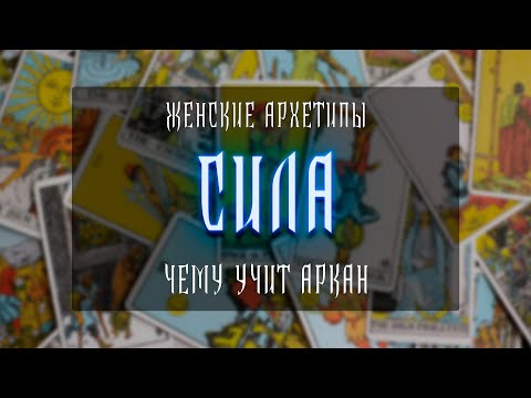Видео: ЖЕНСКИЕ АРХЕТИПЫ | СИЛА | ЧЕМУ УЧИТ АРКАН