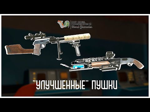 Видео: Я "Улучшил" Оружие Наемников из TF2! H3VR