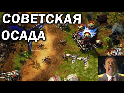 Видео: СОВЕТСКАЯ ОСАДА: Необычные тактики Советов и Альянса в Command and Conquer: Red Alert 3