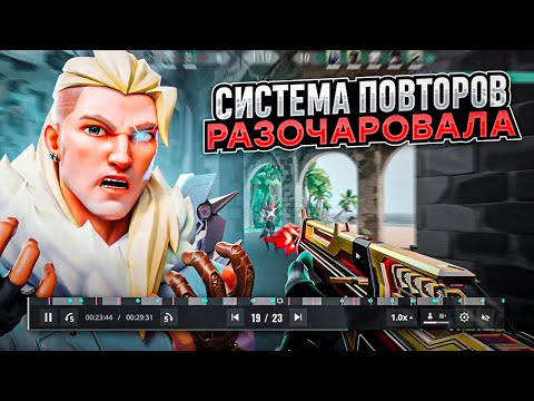 Видео: НАМ ВВЕЛИ СИСТЕМУ ПОВТОРОВ, НО ЕСТЬ ВОПРОСЫ... (ВАЛОРАНТ)