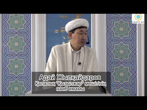 Видео: АЛЛАНЫҢ ҚҰЗЫРЫНДА ЕҢ АРДАҚТЫ ІС - ТАҚУАЛЫҚ