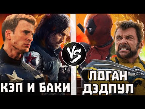 Видео: Дэдпул и Логан VS  Кэп и Баки