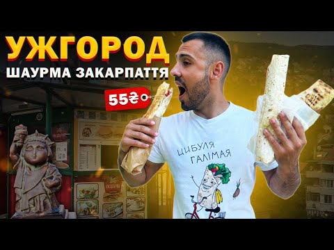 Видео: ТОП - 8: Найсмачніша шаурма Ужгорода