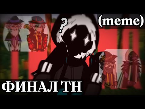 Видео: Их помнит только тишина||meme||Lp.Точка Невозврата(финал)