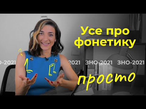 Видео: Фонетика. Уся тема до ЗНО-2023