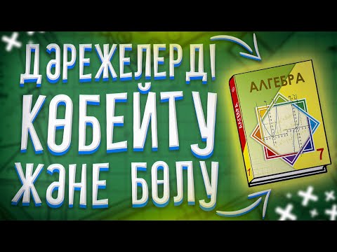 Видео: 7-сынып Алгебра. 1.1.2 Дәрежелерді көбейту және бөлу. Санның көрсеткіші нөлге тең дәрежесі.