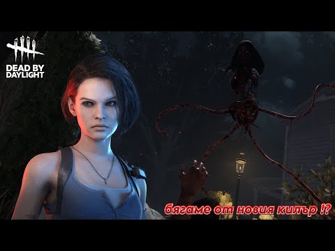 Видео: БЯГСТВО С JILL VALENTINE - DEAD BY DAYLIGHT #10