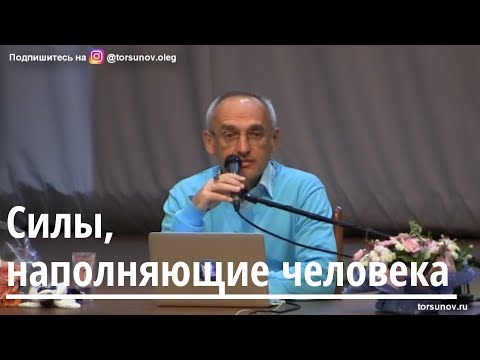Видео: Торсунов О.Г.  Силы, наполняющие человека