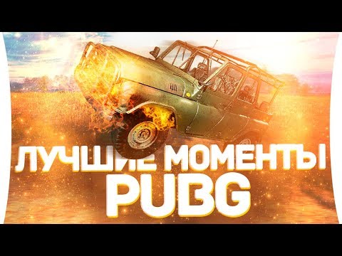 Видео: ЛУЧШИЕ МОМЕНТЫ PUBG #2