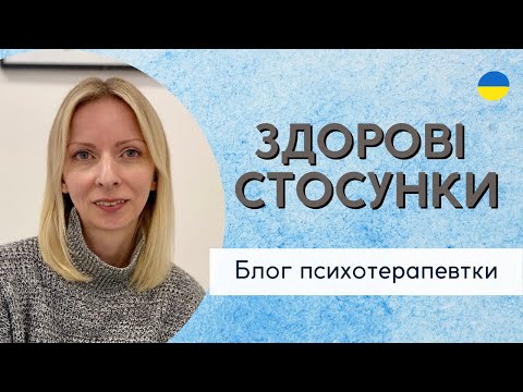 Видео: Здорові моделі стосунків || Психологія. Випуск 175.