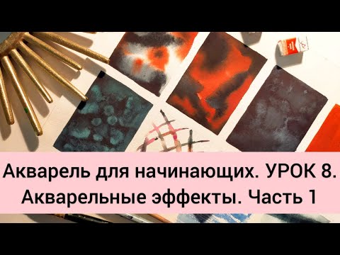 Видео: Акварель для начинающих. УРОК 8. Акварельные эффекты. Часть 1.