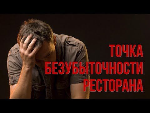 Видео: Точка безубыточности ресторана. Как правильно рассчитать.