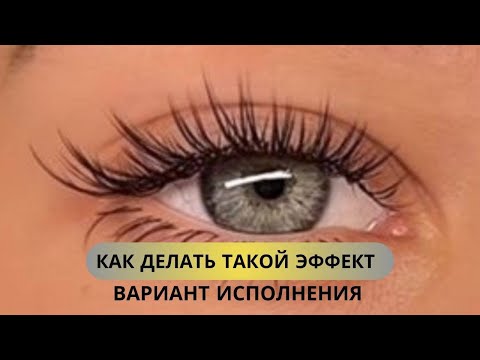 Видео: КАК СДЕЛАТЬ ЭФФЕКТ ПРИНЦЕССЫ В НАРАЩИВАНИИ РЕСНИЦ? #lash