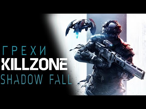 Видео: Грехи: KillZone Shadow Fall (Первый эксклюзив PlayStation 4)