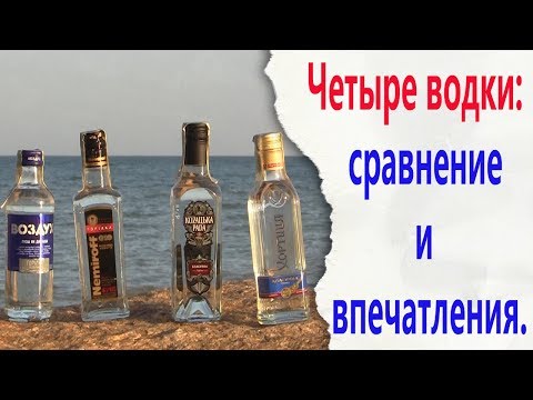 Видео: Четыре водки: сравнение и впечатления.