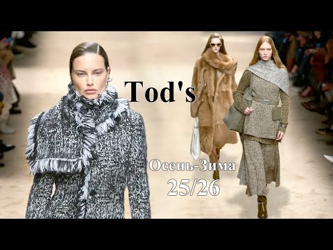 Видео: Tod’s мода осень-зима 2025/2026 в Милане / Стильная одежда и аксессуары