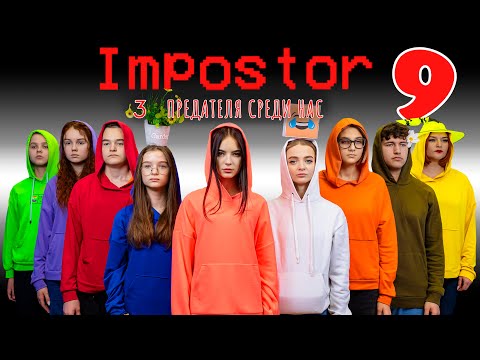 Видео: AMONG US в РЕАЛЬНОЙ ЖИЗНИ! Найди ТРОИХ ПРЕДАТЕЛЕЙ!