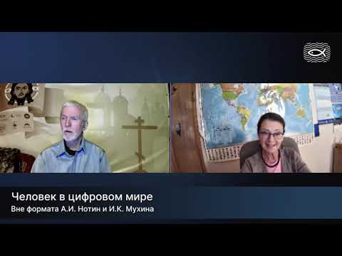 Видео: Человек в цифровом мире - Вне формата , канал Переправа ТВ, А. И. Нотин, И. К. Мухина