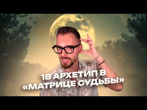 Видео: 18 АРКАН В «МАТРИЦЕ СУДЬБЫ». УРОК ОТ КАРМОЛОГА