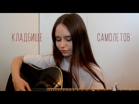 Видео: Валентин Стрыкало - кладбище самолетов | cover by ellionss