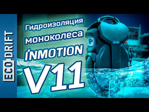 Видео: Гидрозащита моноколеса Inmotion V11