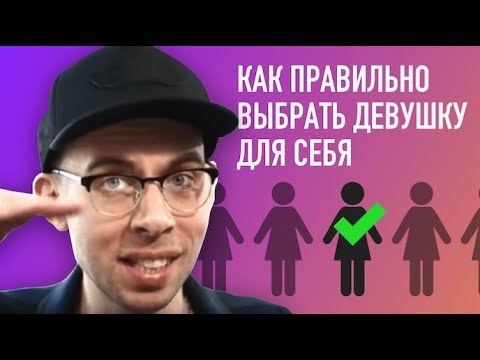 Видео: Как вести себя с девушкой, чтобы найти совместимую... [психология отношений]