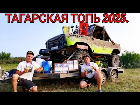 Видео: ТАГАРСКАЯ ТОПЬ 2025.