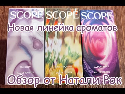 Видео: НОВАЯ ЛИНЕЙКА АРОМАТОВ ORIFLAME SCOPE (TIME LOOP, EARTH WONDER, ACROSS SPACE)