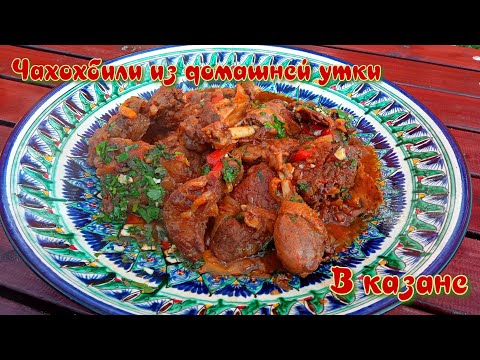 Видео: ЧАХОХБИЛИ ИЗ ДОМАШНЕЙ УТКИ | МЯСО ТАЕТ ВО РТУ