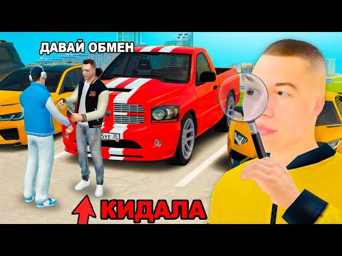 Видео: ГРАМОТНЫЙ РАЗВОД НА АВТОБАЗАРЕ в GTA RADMIR RP