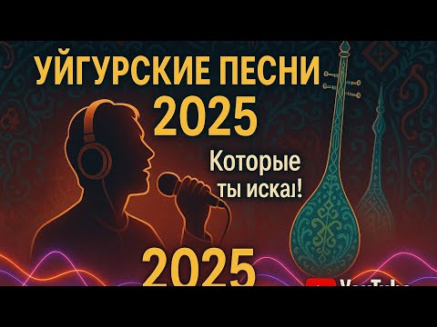Видео: УЙГУРСКИЕ ПЕСНИ 2025| УЙГУРСКИЕ ПЕСНИ| УЙГУРСКИЕ ПЕСНИ КОТОРЫЕ ТЫ ИСКАЛ