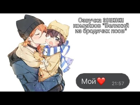 Видео: Озвучка Sоukoku комиксов/Bungou Stray Dogs/часть 12