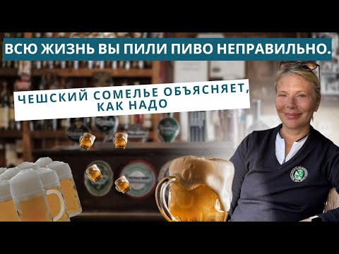 Видео: ВЫ ПИЛИ ПИВО НЕПРАВИЛЬНО. ЧЕШСКИЙ СОМЕЛЬЕ ВАМ ОБЪЯСНИТ.