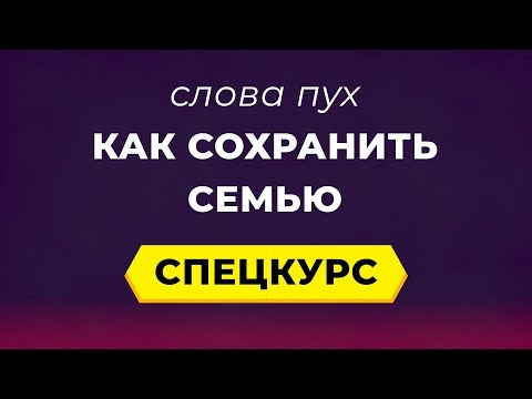 Видео: Как сохранить семью. "Слова пух"