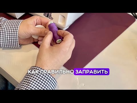 Видео: Как заправить оверлок Janome Samurai 1000?