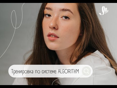 Видео: Система Algorithm: тренировка на все тело
