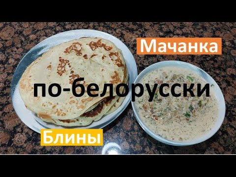 Видео: Пышные блины с Мачанкой по-белорусски / Pancakes from Belarus and machanka