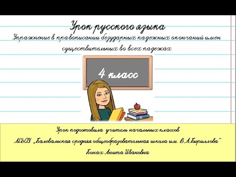 Видео: Правописание безударных окончаний имён существительных во всех падежах. Русский язык. 4 класс.