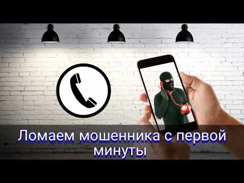 Видео: Ломаем мошенника с первой минуты / Мошенник звонит на телефон