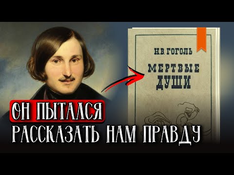 Видео: Это Было Зашифровано в «Мертвых Душах». Что Гоголь Хотел Сообщить Нам?