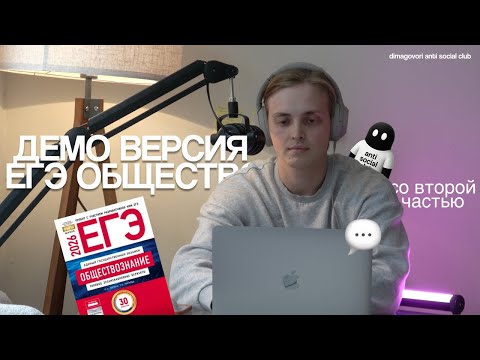 Видео: ДЕМОВЕРСИЯ ЕГЭ ОБЩЕСТВОЗНАНИЕ 2026: ПОЛНОЕ РЕШЕНИЕ ❘ dimagovori