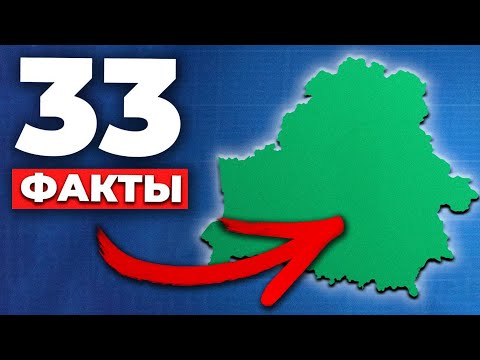 Видео: 33 факта о Беларуси, которые ты не знал